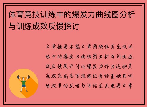 体育竞技训练中的爆发力曲线图分析与训练成效反馈探讨