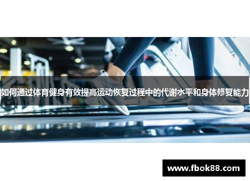 如何通过体育健身有效提高运动恢复过程中的代谢水平和身体修复能力