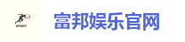 富邦娱乐官网